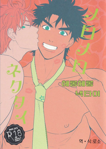 (Golden Blood 14) [Tsurumachi (Gamako)] Mero Mero Necktie | 헤롱헤롱 넥타이 (JoJo's Bizarre Adventure) [Korean] cover