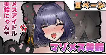 [テフル] マゾメス美鈴 (学園アイドルマスター) cover