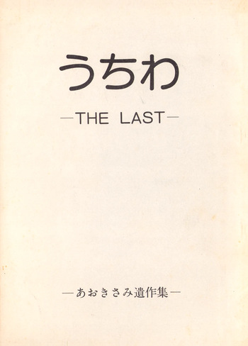 [Humbert (Various)] Uchiwa -THE LAST- Aoki Sami's Posthumous Works Collection (1982) cover