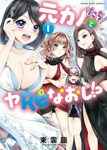 [Shinonome Ryu] Motokano-tachi to Ya Re Naoshi!? - CHAPTER 1-8 (ENGLISH) cover