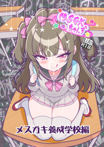 [ざろ～] MSGKちゃんず-MSGK養成学校編- cover