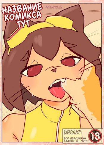[MewKratt] Comic Title Here (Rus) (Gameoverse) cover