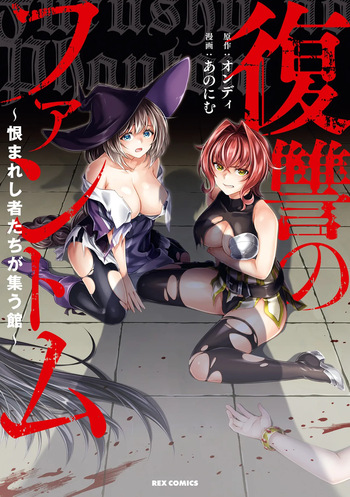 [Ondii, Anonyme] Fukushū no fantomu ~ urama re shi-sha-tachi ga tsudou yakata ～ 1 cover