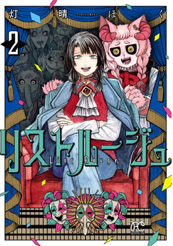 ［灯晴ほく］人間が絶滅危惧種 vol.2