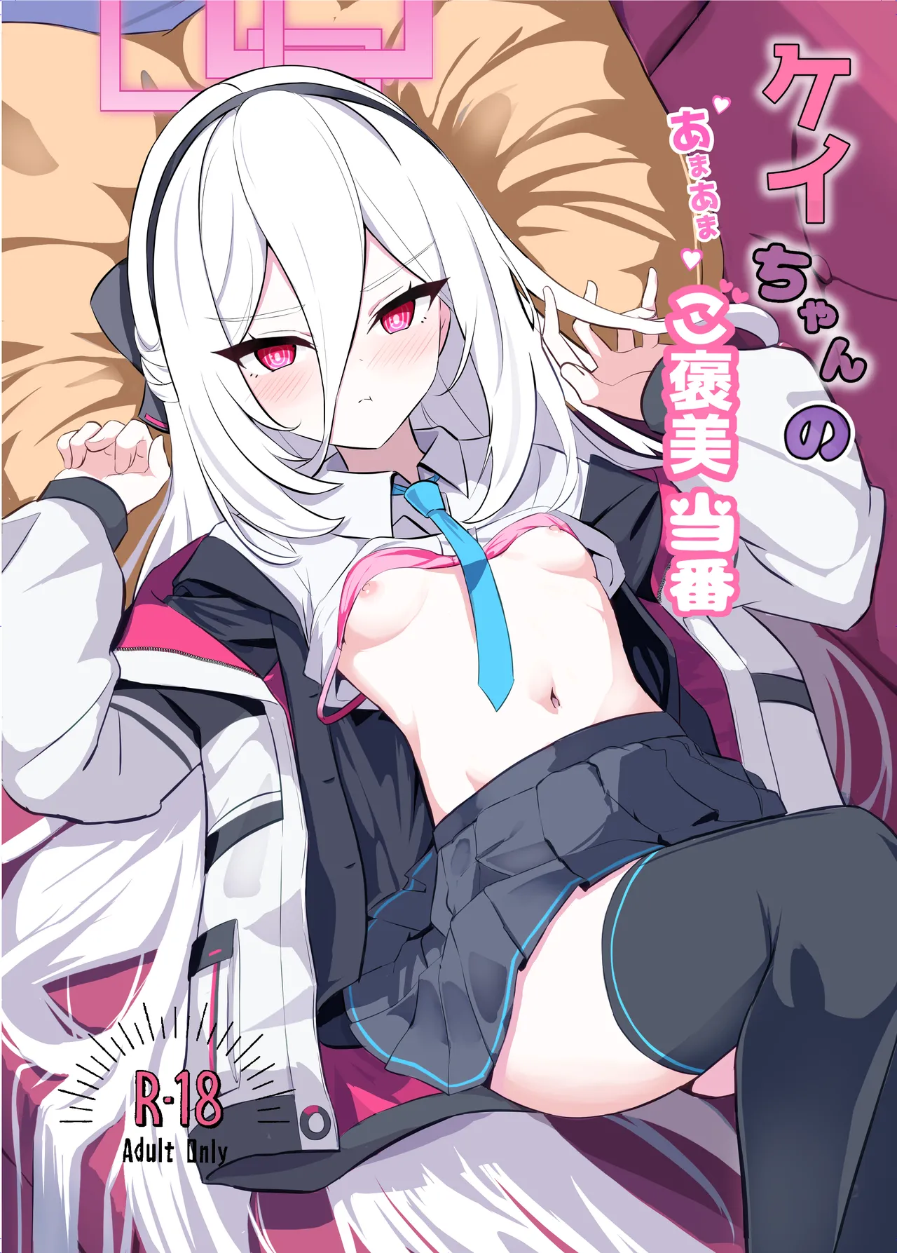 ケイちゃんのあまあまご褒美当番 page 1 full
