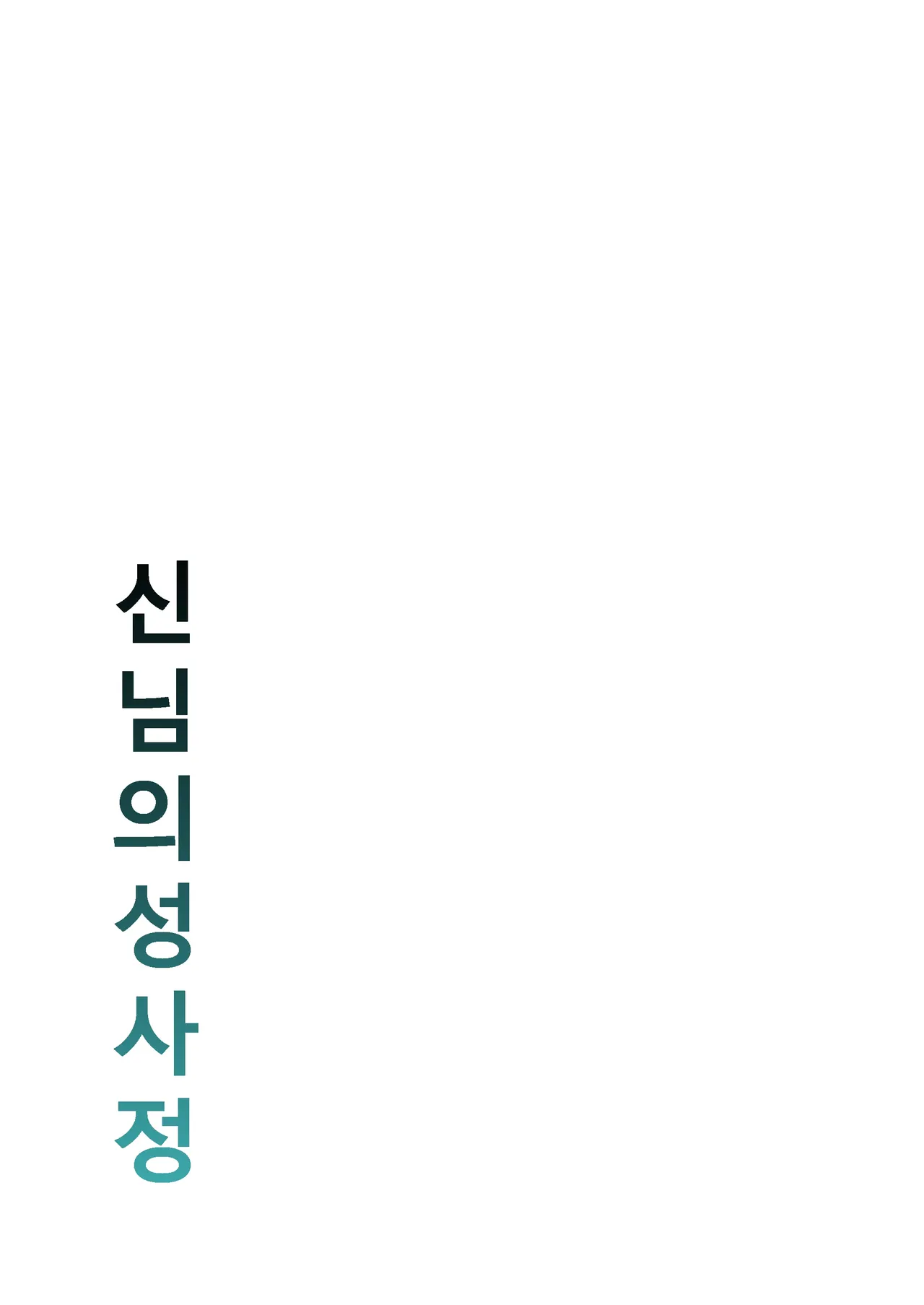 Kamisama no Seijijou | 신님의 성사정 page 2 full