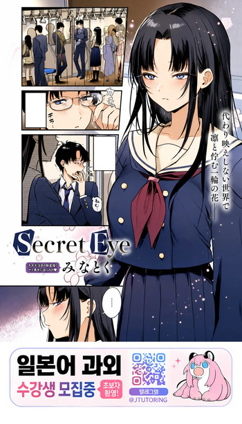 [Minatoku] Secret Eye [korean] cover