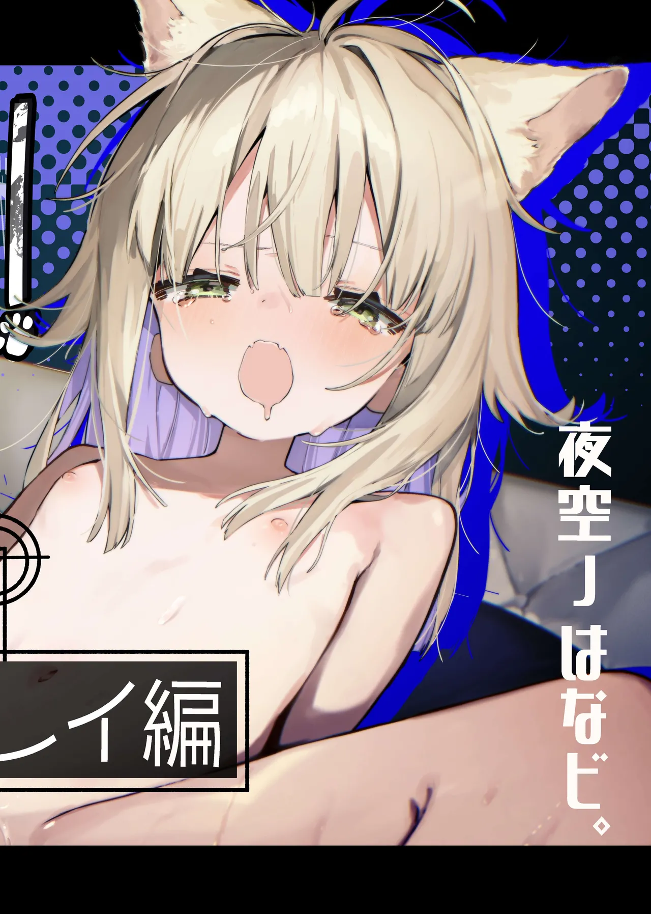 ナナグレ！―えっちなお薬のテストプレイ編― page 1 full