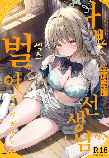 (C107) [Kinokomushin (Kinokomushi)] Warui Sensei ni wa, Sex ga Hitsuyou desu ne | 나쁜 선생님에겐 벌이 필요하겠네요 (Blue Archive) [Korean] cover