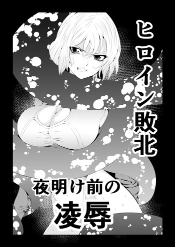 [Aries (Satomi)] Heroine Defeated ‐The abuse before dawn‐ cover