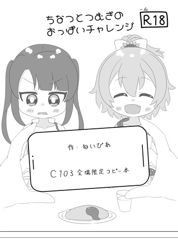 (C103) [Irrational Cat (Napier)] Chinatsu to Tsumugi no Oppai Challenge (O.N.G.E.K.I.) cover