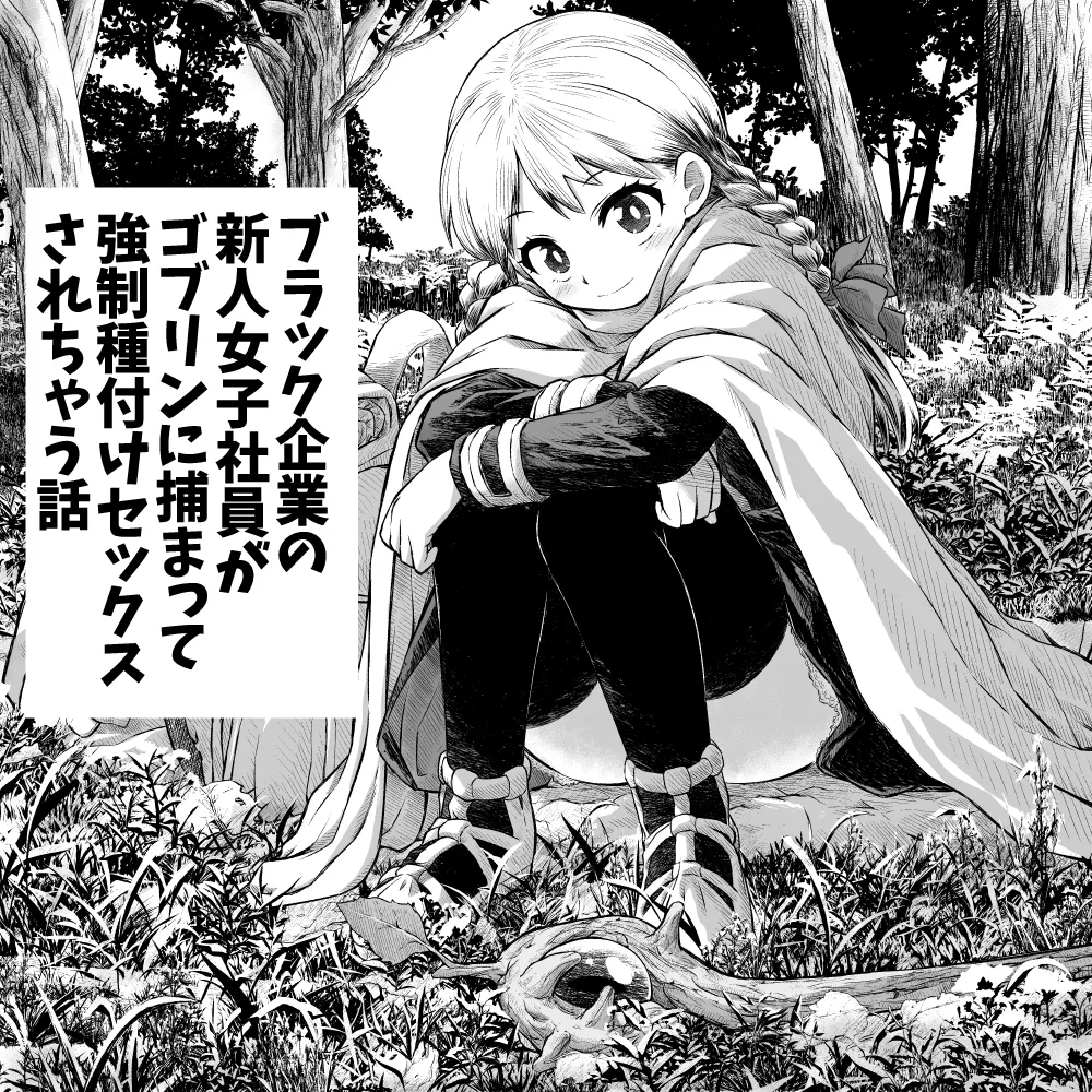 Black Kigyou no Shinjin Joshi Shain ga Goblin ni Tsukamatte Kyousei Tanetsuke Sex Sarechau Hanashi page 1 full