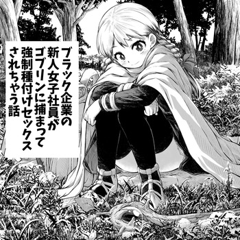 [takumi] Black Kigyou no Shinjin Joshi Shain ga Goblin ni Tsukamatte Kyousei Tanetsuke Sex Sarechau Hanashi cover