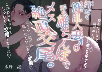 [水の泡] 汗だく淫乱人妻♂浮気雄ちんぽでメス絶頂交尾。 cover