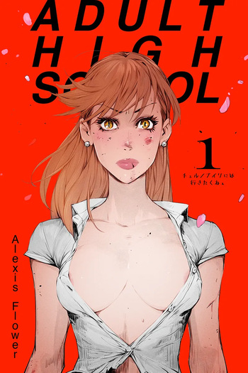 [Alexis Flower] Adult High School 1 cover