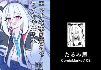 [たるみ屋 (たるみ)] ケイちゃんがエッチな事を覚える本 (ブルーアーカイブ) [DL版] cover