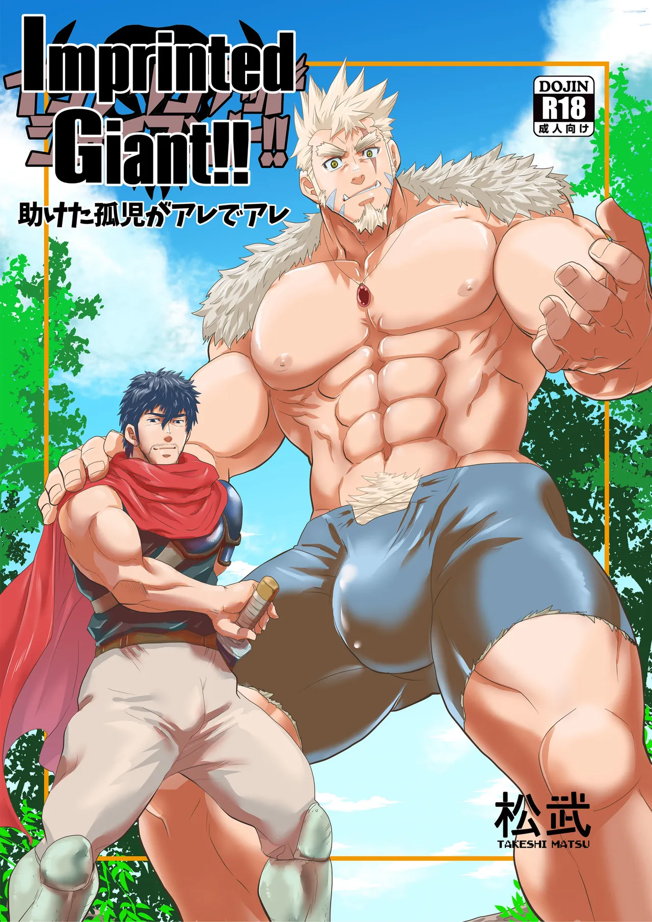 Imprinted Giant!! | Запечатлённый гигант!! page 1 full
