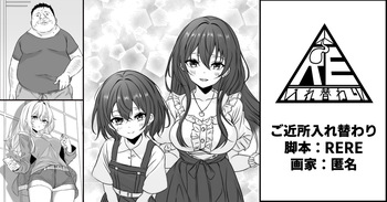 [RERE] ご近所入れ替わり cover
