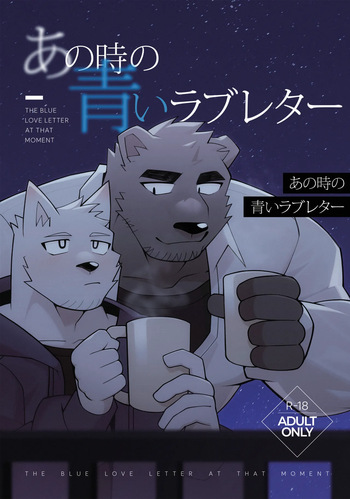 [hachi_duchi] The blue love letter at that moment [English] cover