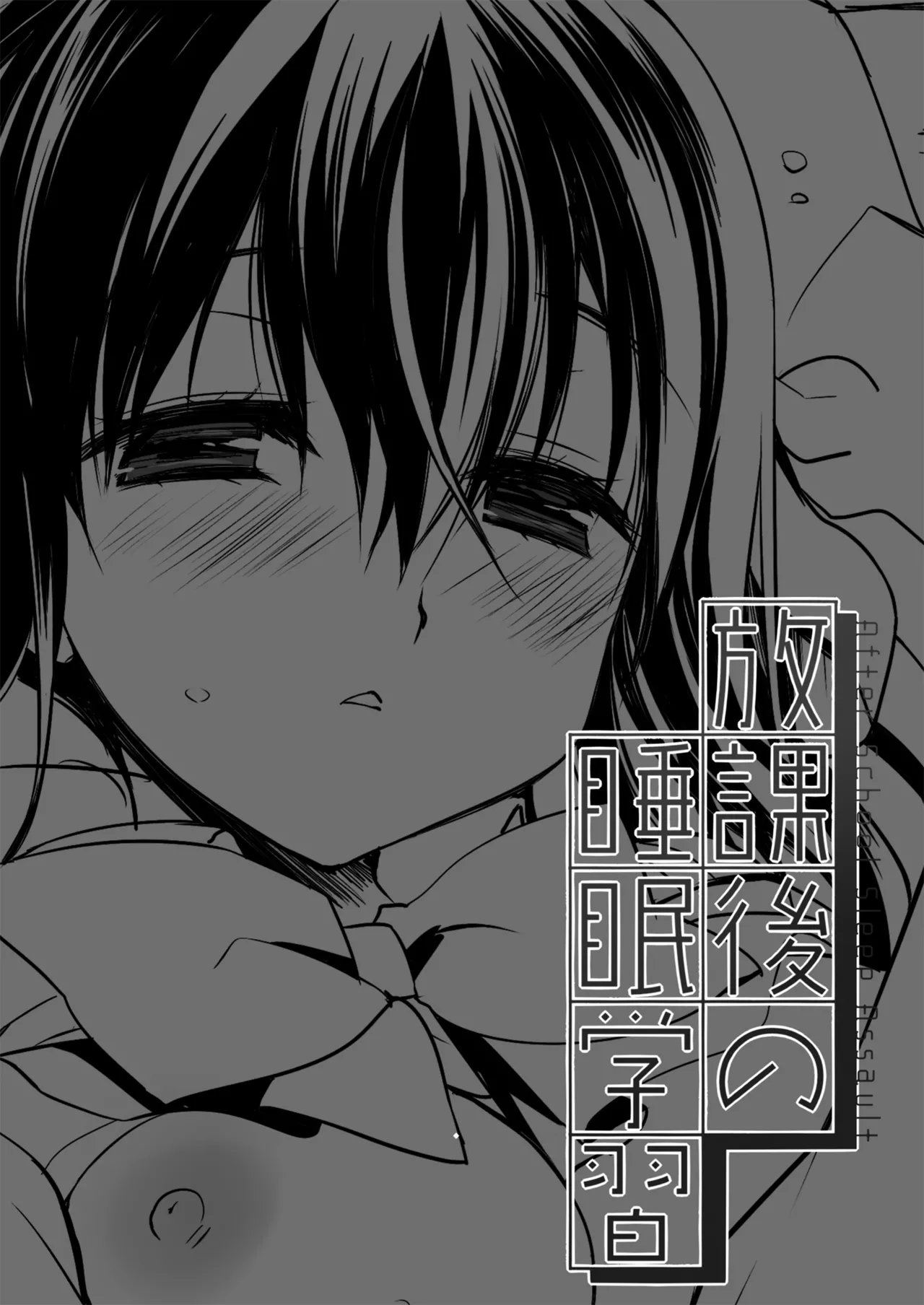 Houkago no Suimin Gakushuu page 2 full