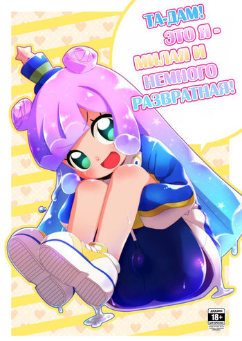 [Shichiten Battou (Miyasaka Takaji)] Jaan! Ecchi de Kawaii Boku de-su! | Та-дам! Это я — милая и немного развратная! (Puniru wa Kawaii Slime) [Russian] [Digital] cover