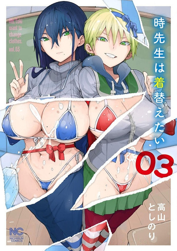 [高山としのり] 時先生は着替えたい 第03巻 cover
