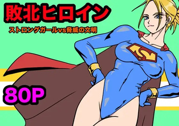 [Morieku] Strong Girl vs. Threatening Civilization cover