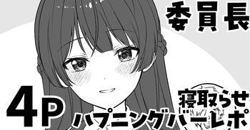 [純愛用アカウン] 委員長の寝取らせハプニングバーレポ (lにじさんじ) cover