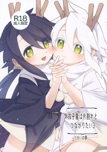 (JKet 8) [akanenomi (unii)] Futagoryuu wa Kataware to Tsunagaritai 3 cover