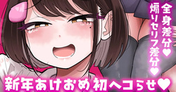 【全身／煽りセリフ差分】新年初ヘコらせ💕