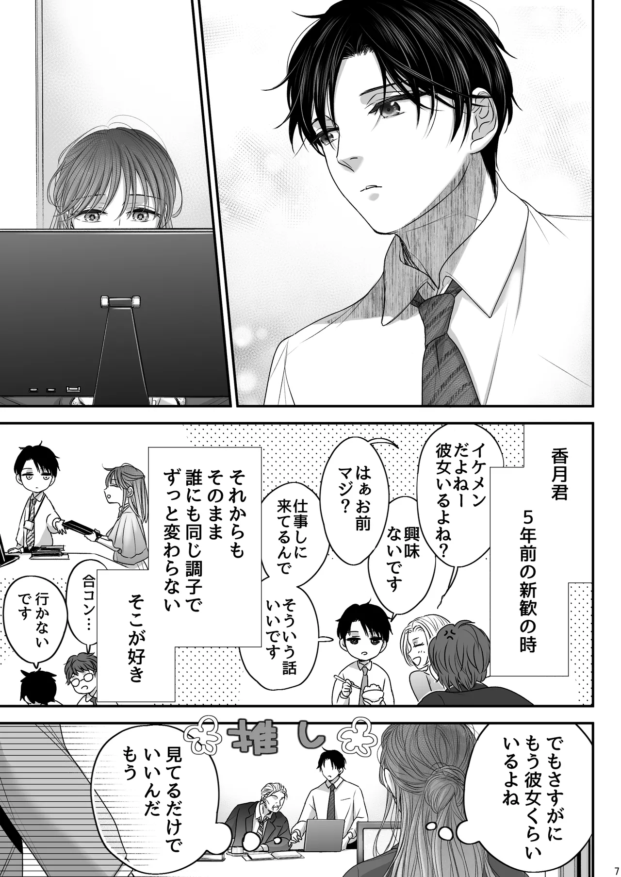 不愛想な香月くん、美咲さんの特別になりたい page 7 full