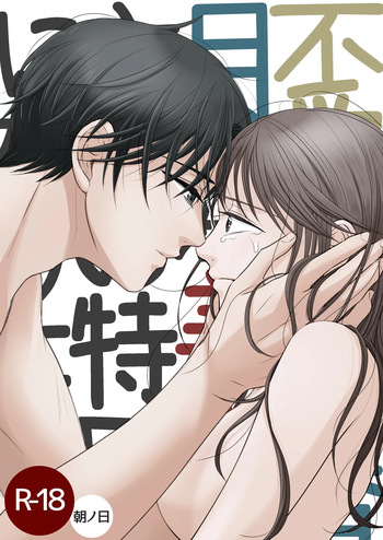 [朝ノ日] 不愛想な香月くん、美咲さんの特別になりたい cover