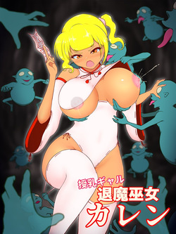 Breastfeeding Gal Exorcist Shrine Maiden Karen ~Hypnoticing Hungry Ghosts~