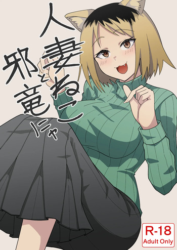 [(Kangoku Satellite no Manga)] Hitozuma ne koto Jaryuu nya (Yanineko) [Digital] cover