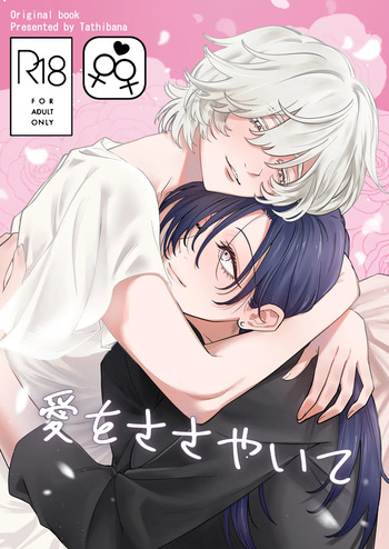 [おおかみ堂 (たちばな)] 愛をささやいて cover
