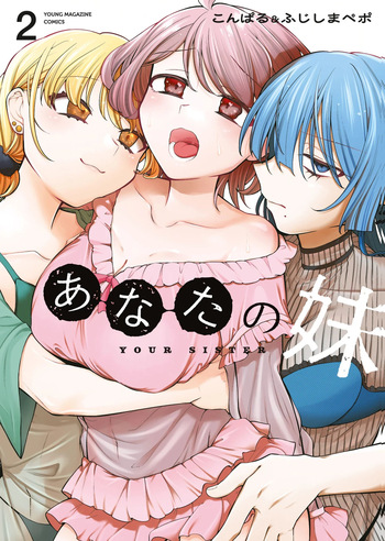 [こんぱる&ふじしまぺポ] あなたの妹 第02巻 cover