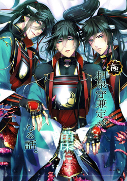 The story of the extreme · Izumi no kami Kanesada becomes a nurse bed. 【 Touken Ranbu/Tentate x Izumi no kami Kanesada