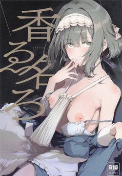 香名ゑろ