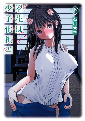 翠花は少子化担当5 cover