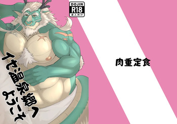 [しげ] イセ温泉郷にようこそ [Digital][Japanese] cover