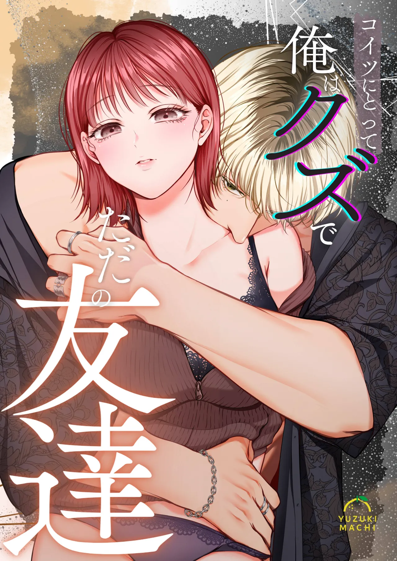 이 녀석에게 나는 쓰레기에 그냥 친구 page 1 full