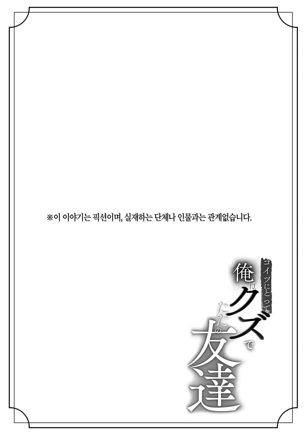 이 녀석에게 나는 쓰레기에 그냥 친구 page 2 full