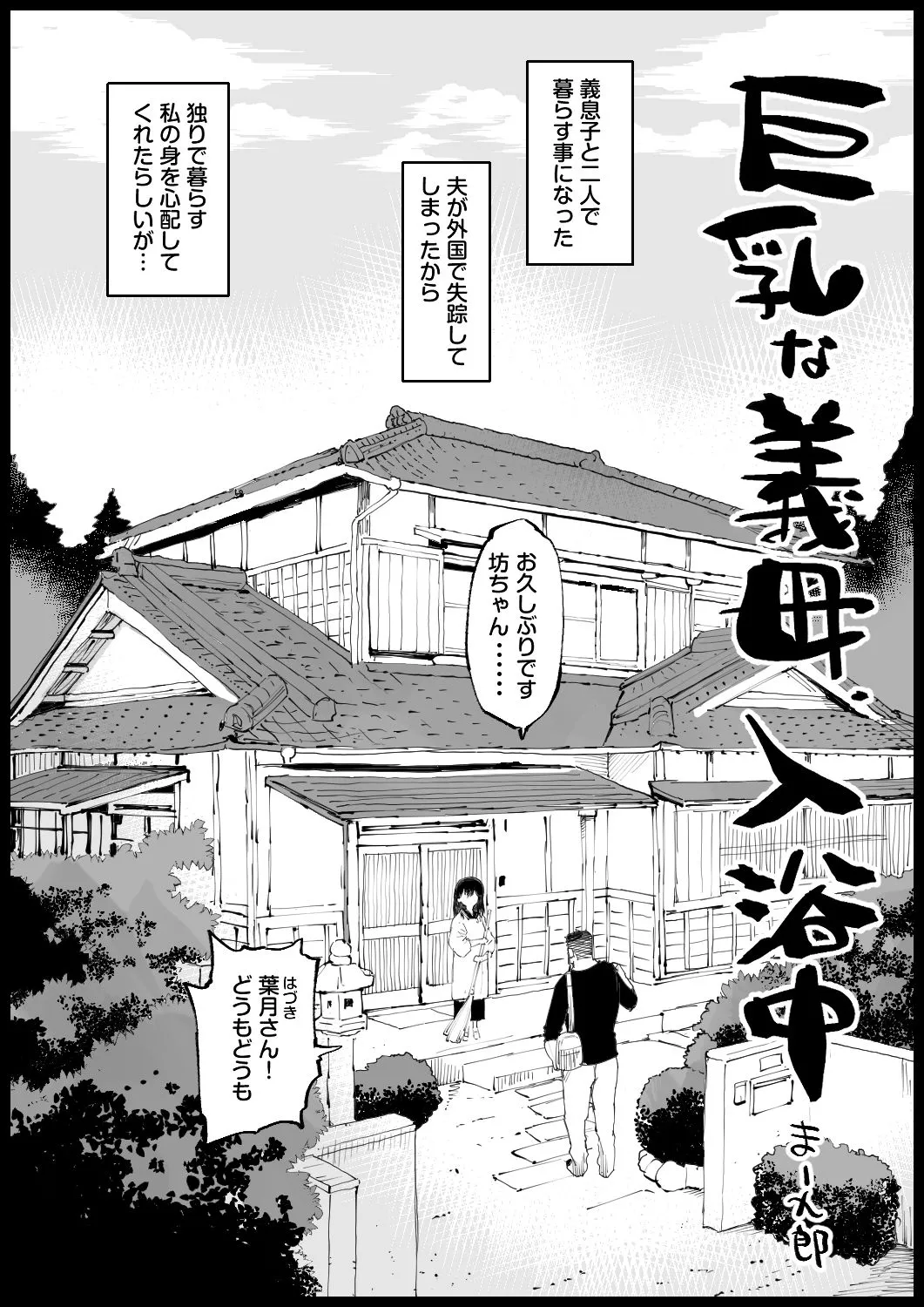 巨乳な義母、入浴中 page 1 full