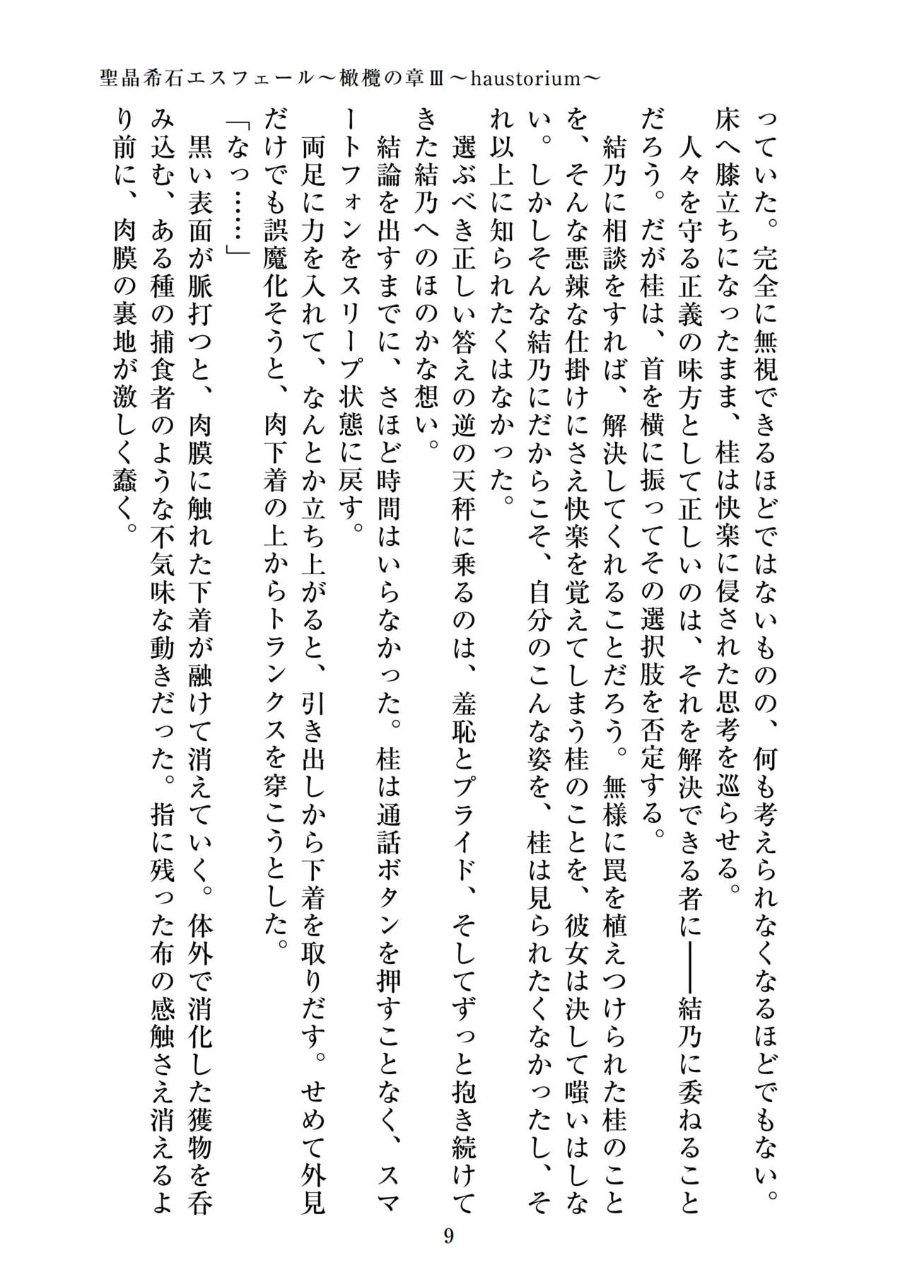 聖晶希石エスフェール～橄欖の章III～haustorium～ page 11 full