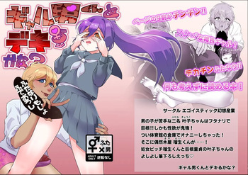 [Egoistic Gensou Sangyo (Sakumuya et al.)] Gyaru Otoko-kun To Ru Kana ? cover