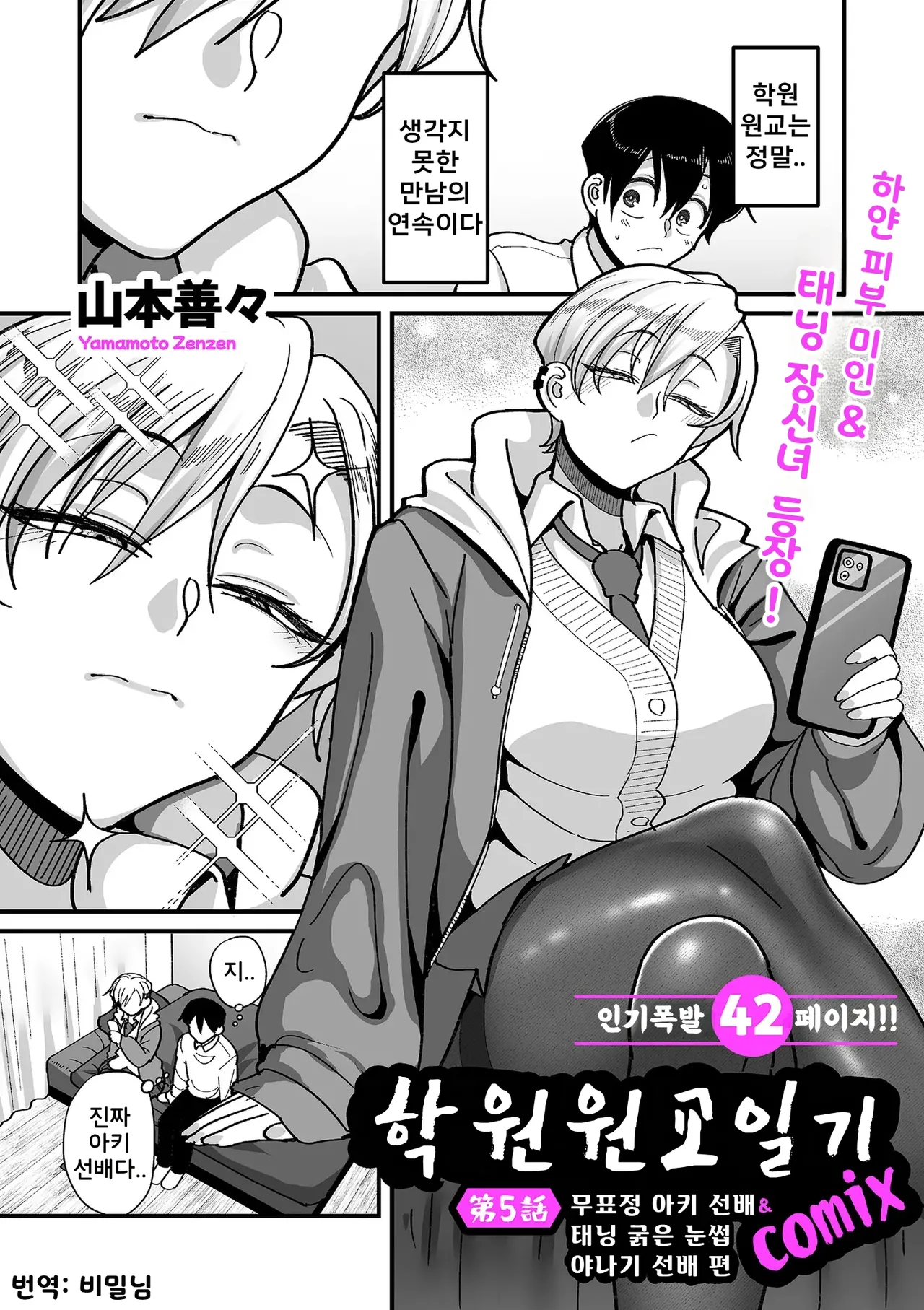 Gakuen Suppo Nikki  Ch.5 | 학원원교일기 Comix 5화 page 1 full