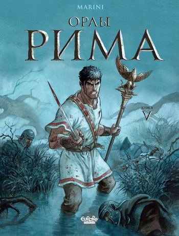[Enrico Marini] Орлы Рима - Книга V [Russian] cover