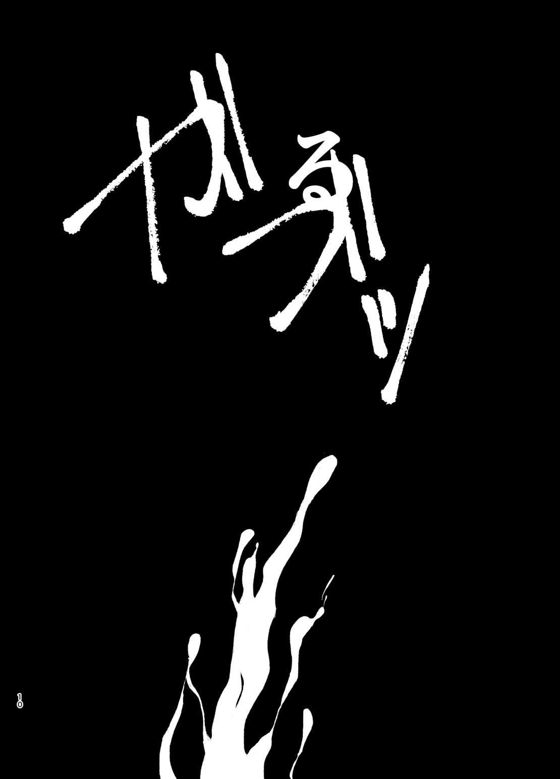 狢 page 8 full