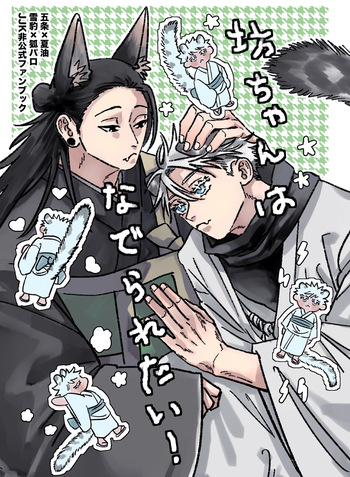 [Ah Boku (aaaaaaboku)] The Young Master Wants to Be Petted! (Jujutsu Kaisen) cover