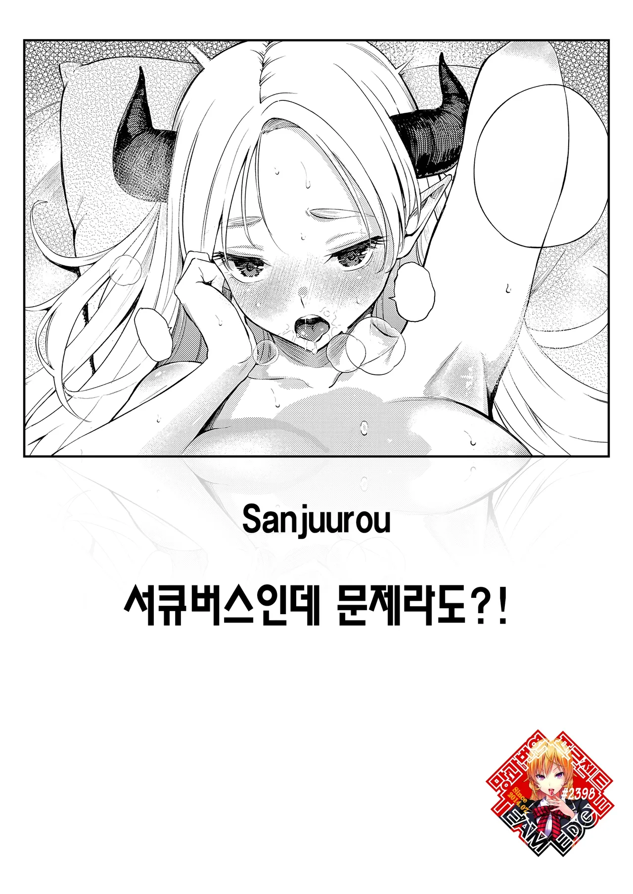 Succubus Desuga Naniga!? | 서큐버스인데 문제라도?! page 1 full